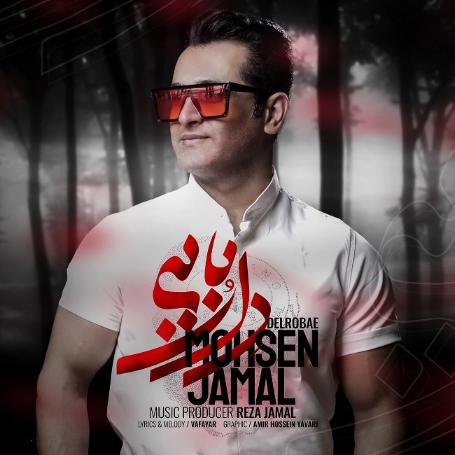 دانلود آهنگ دلربایی